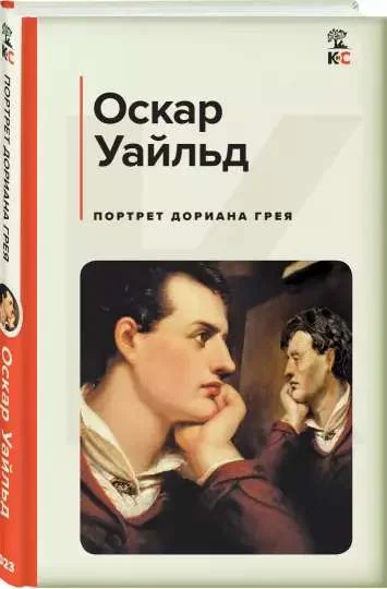 Обложка книги «Портрет Дориана Грея»