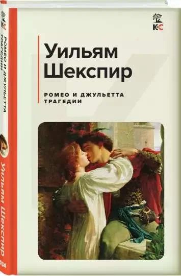 Обложка книги «Ромео и Джульетта. Трагедии»