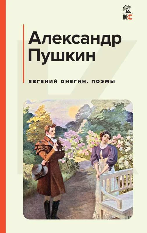 Обложка книги «Евгений Онегин Поэмы»