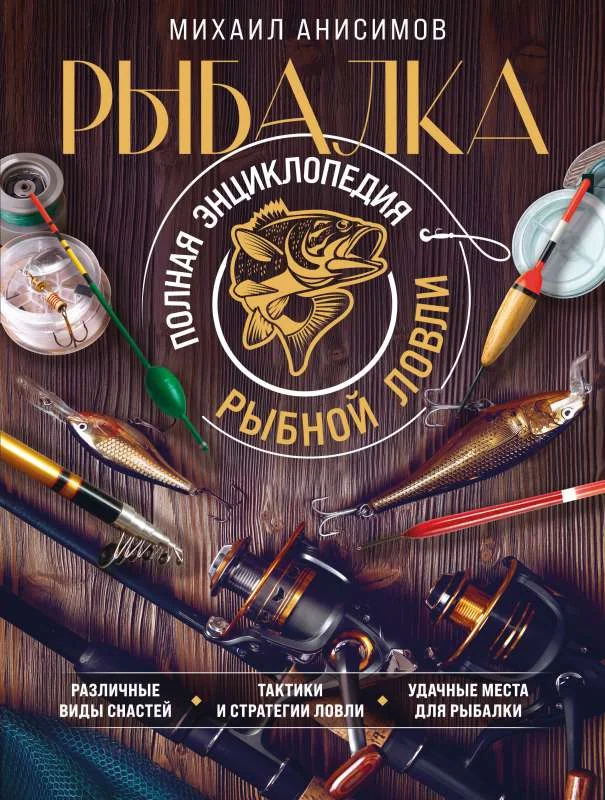 Обложка книги «Рыбалка. Полная энциклопедия рыбной ловли»