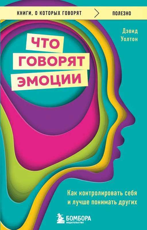 Обложка книги «Что говорят эмоции. Как контролировать себя и лучше понимать других»