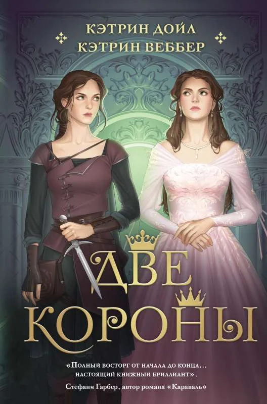Обложка книги «Две короны»
