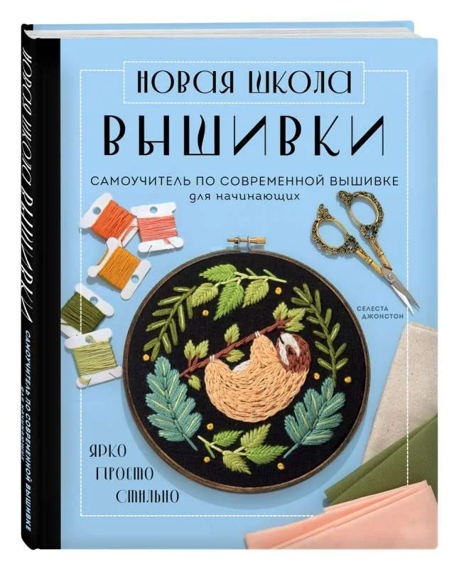 Обложка книги «Новая школа вышивки. Самоучитель по современной вышивке для начинающих»