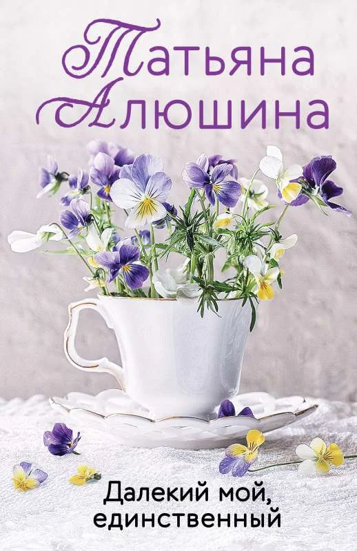 Обложка книги «Далекий мой единственный.Татьяна Алюшина»