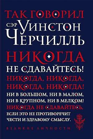Обложка книги «Так говорил сэр Уинстон Черчилль»