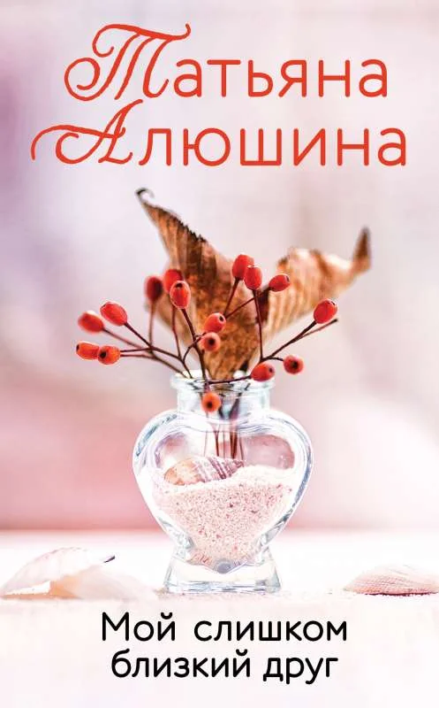 Обложка книги «Мой слишком близкий друг»