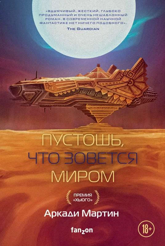 Обложка книги «Пустошь, что зовется миром»