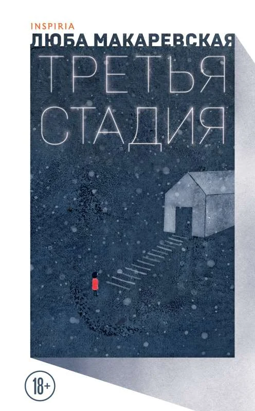 Обложка книги «Третья стадия»