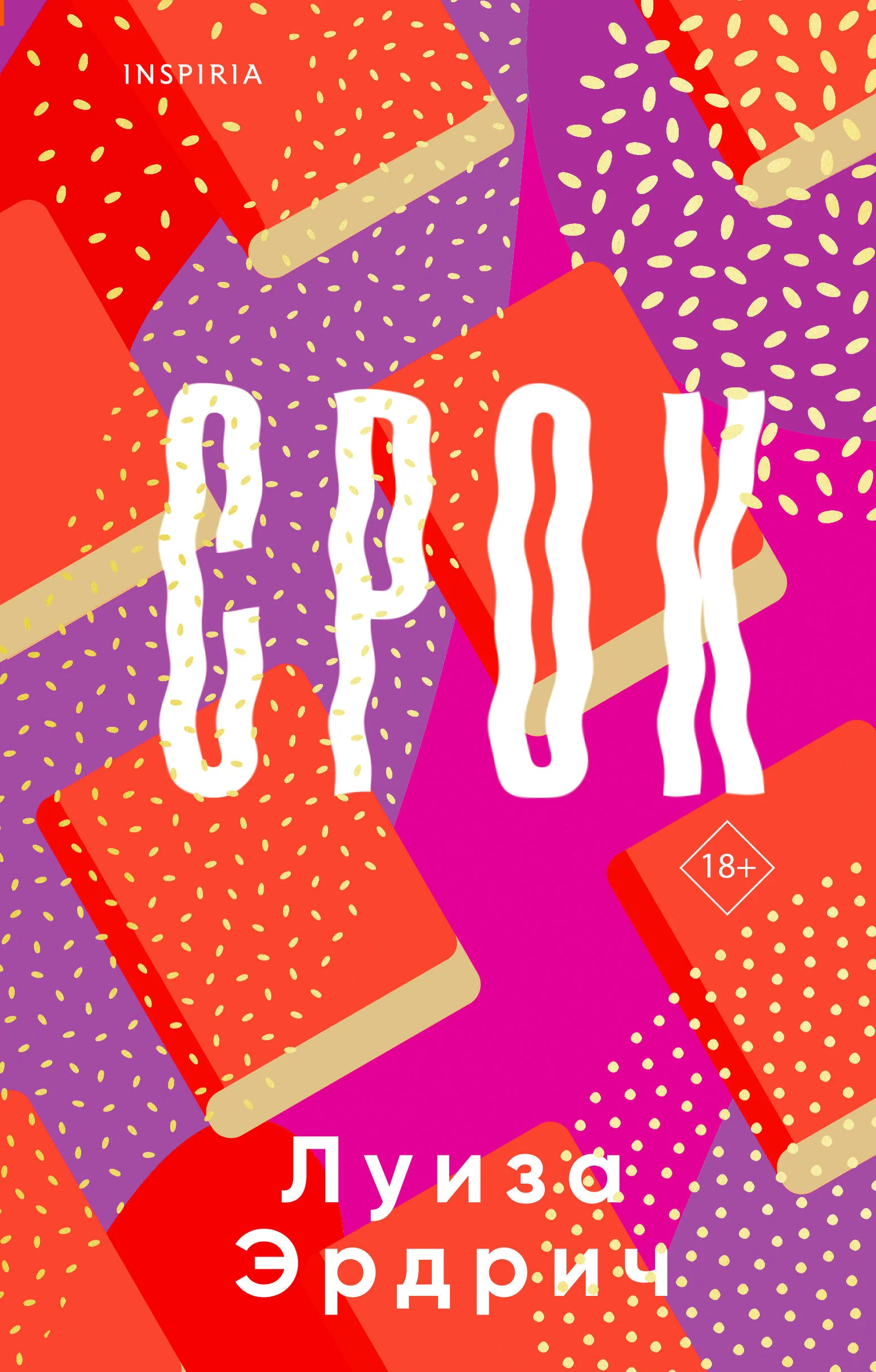 Обложка книги «Срок»