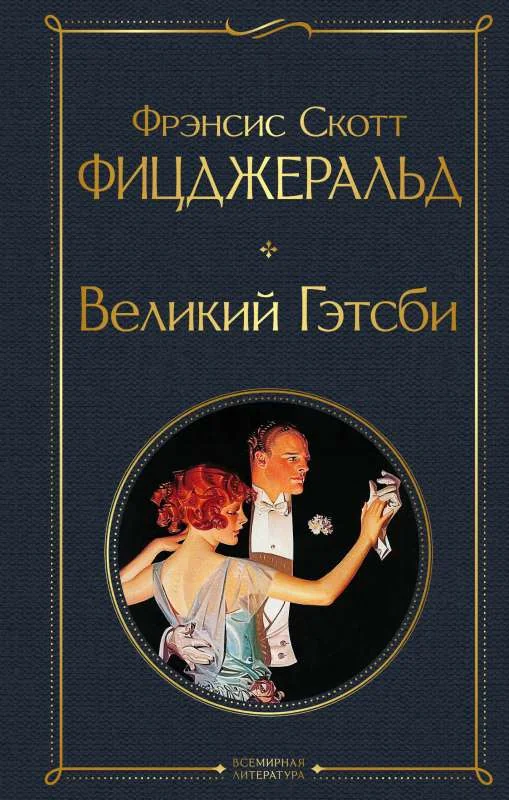 Обложка книги «Великий Гэтсби»