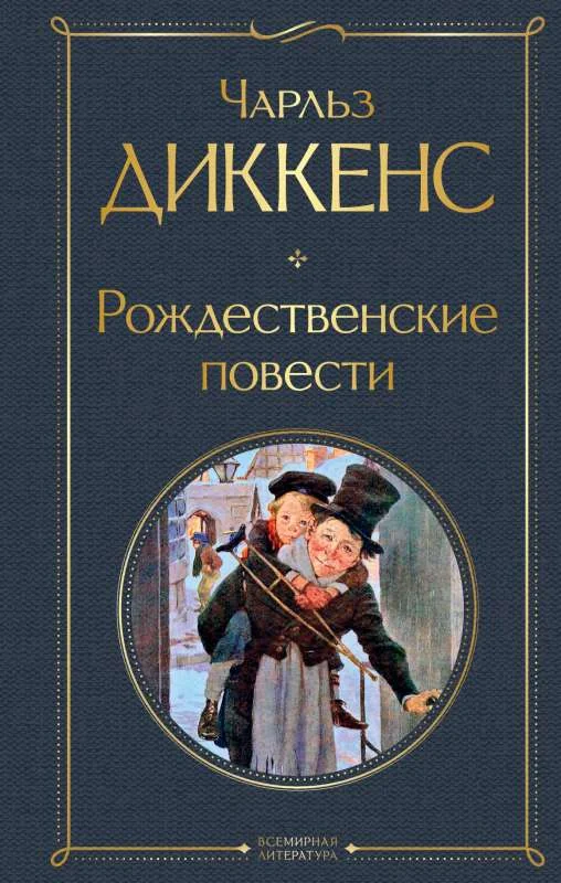 Обложка книги «РОЖДЕСТВЕНСКИЕ ПОВЕСТИ»