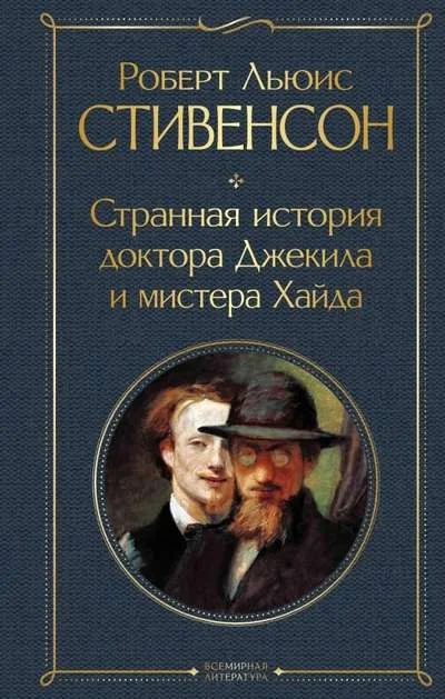 Обложка книги «Странная история доктора Джекила и мистера Хайда»