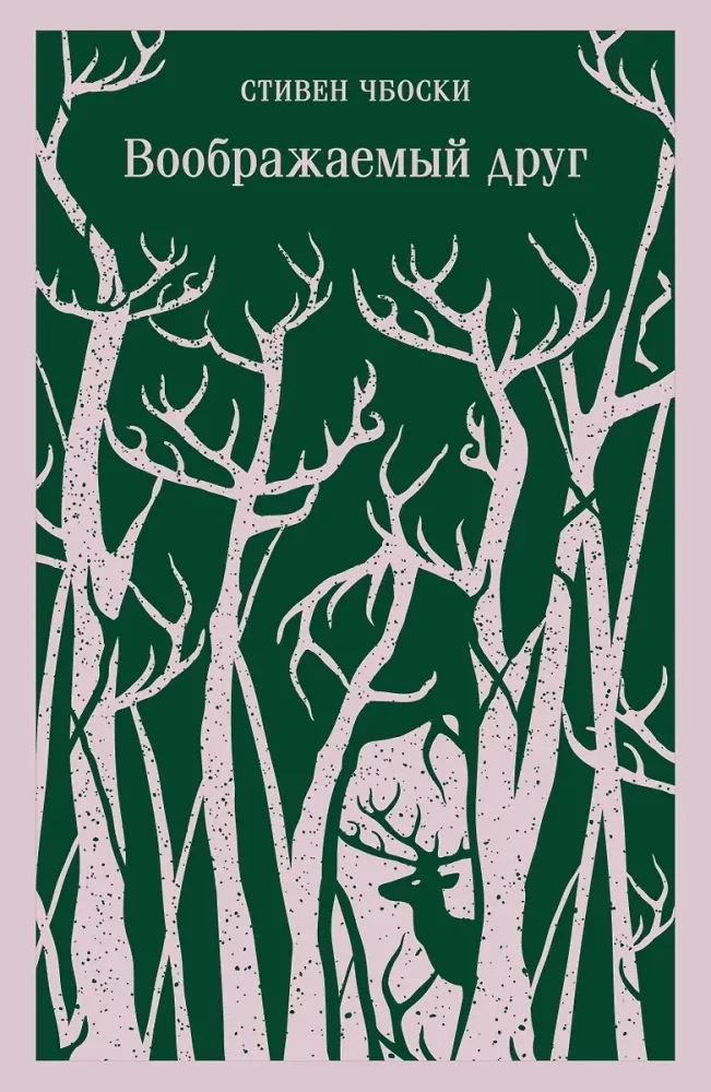 Обложка книги «Воображаемый друг»