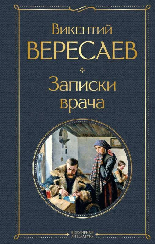 Обложка книги «Записки врача»