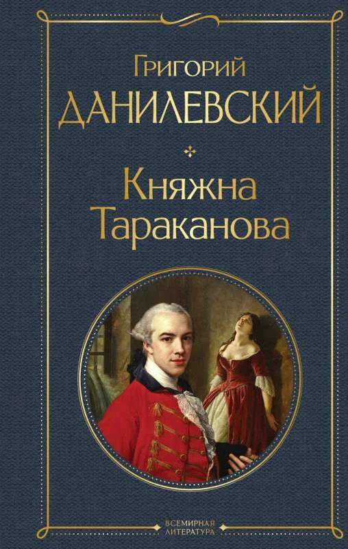 Обложка книги «Княжна Тараканова»