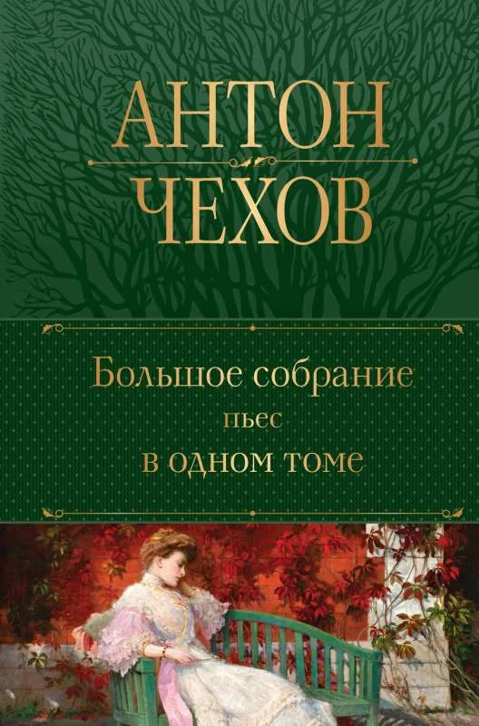Обложка книги «Чехов Большое собрание пьес в одном томе»