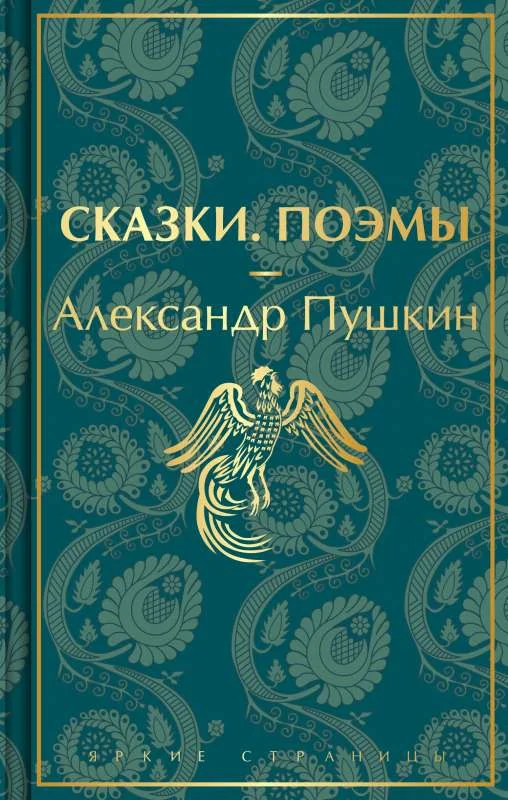 Обложка книги «Сказки. Поэмы»