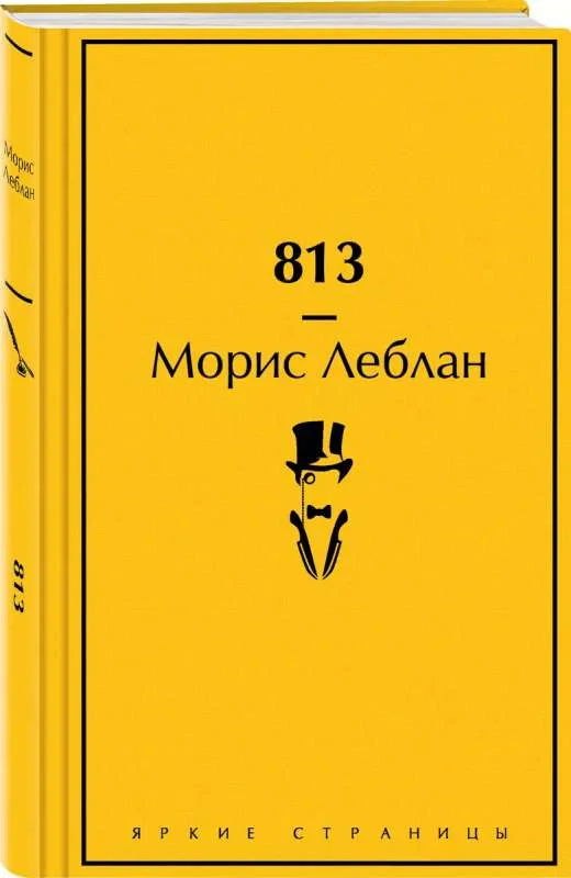 Обложка книги «813»