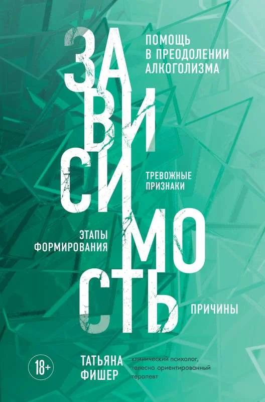 Обложка книги «Зависимость. Тревожные признаки алкоголизма, причины, помощь в преодолении»