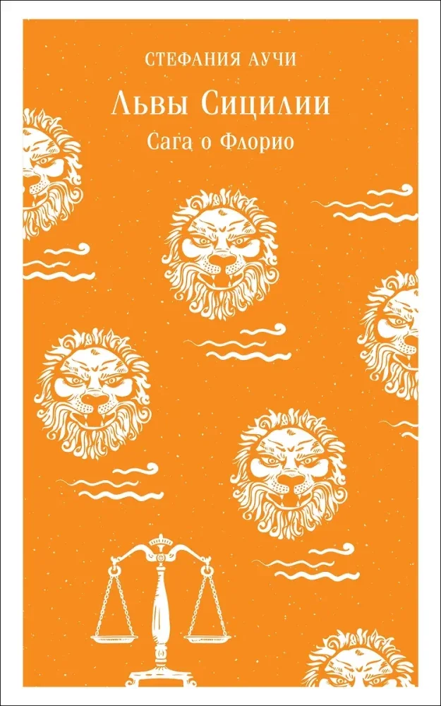 Обложка книги «Львы Сицилии. Сага о Флорио»