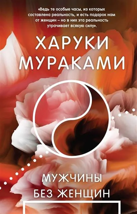 Обложка книги «Мужчины без женщин»