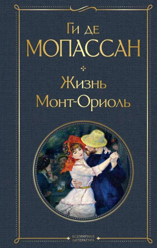 Обложка книги «Жизнь. Монт-Ориоль»