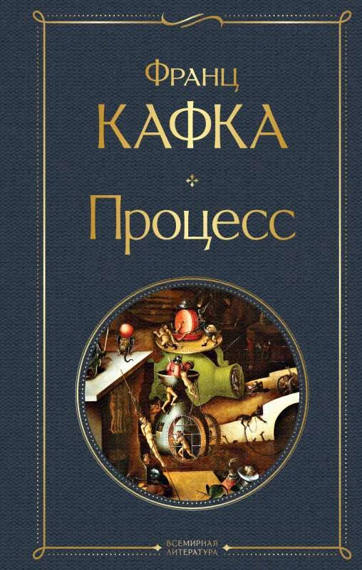 Обложка книги «Процесс»