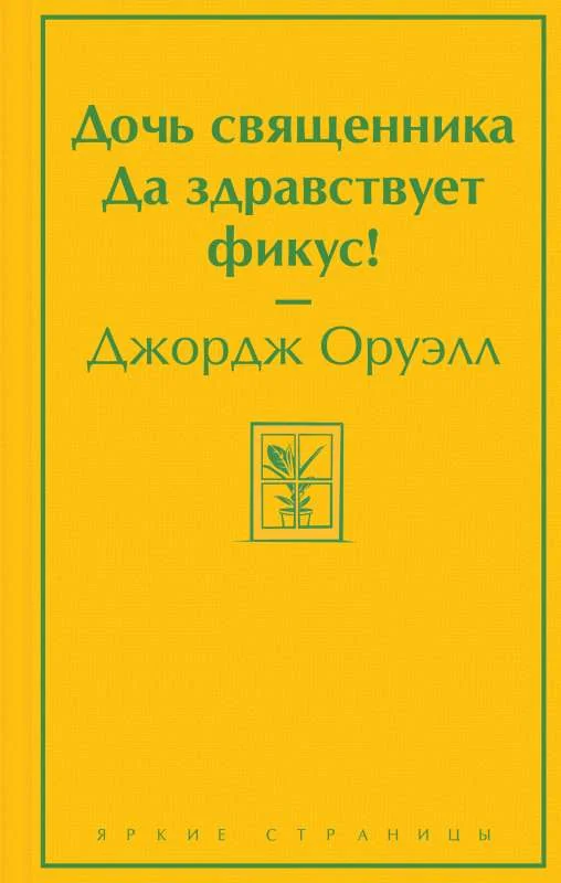 Обложка книги «Дочь священника. Да здравствует фикус!»