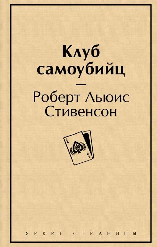 Обложка книги «Клуб самоубийц»