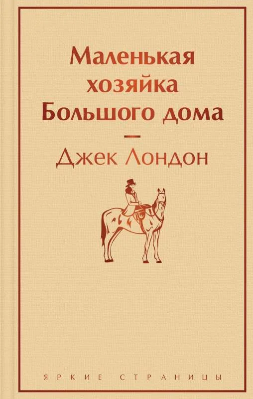 Обложка книги «Маленькая хозяйка Большого дома»