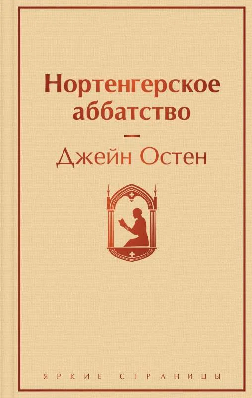 Обложка книги «Нортенгерское аббатство»