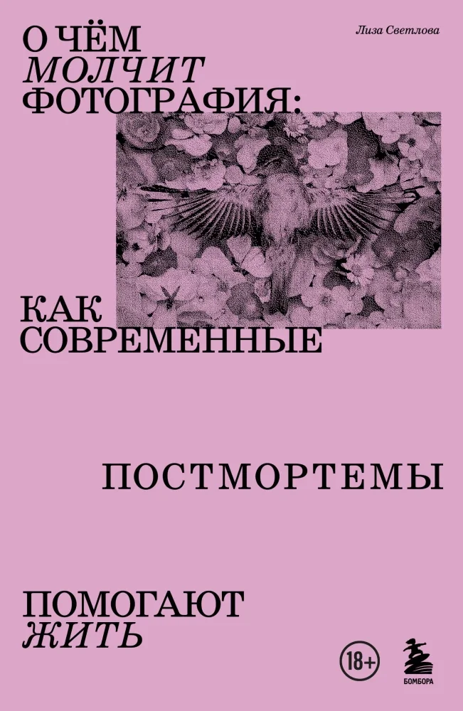 Обложка книги «О чем молчит фотография: как современные постмортемы помогают жить»
