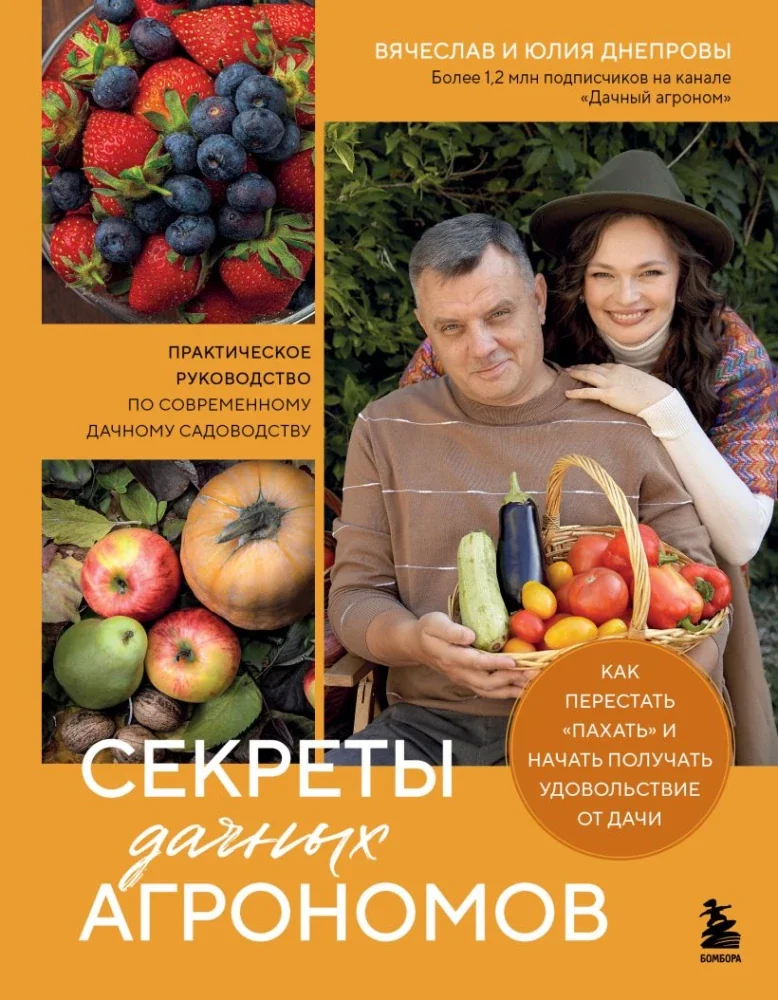 Обложка книги «Секреты дачных агрономов. Как перестать "пахать" и начать получать удовольствие от дачи»