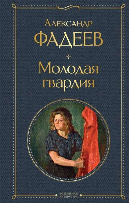 Обложка книги «Молодая гвардия»