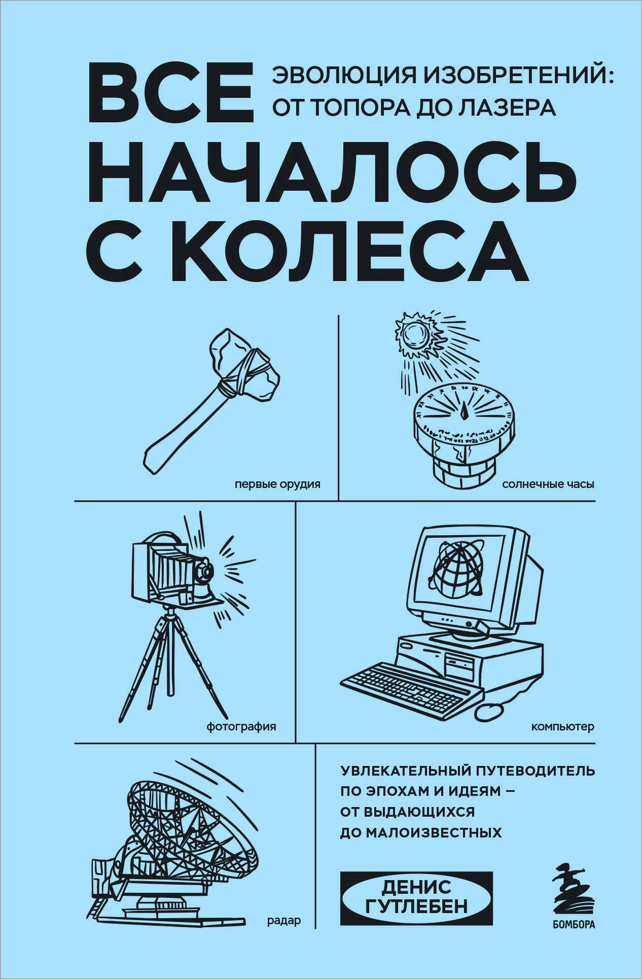 Обложка книги «Все началось с колеса. Эволюция изобретений. От топора до лазера»