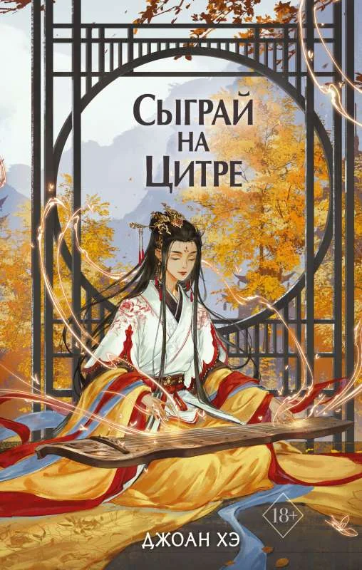 Обложка книги «Сыграй на цитре (#1)»