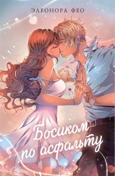 Обложка книги «Босиком по асфальту»