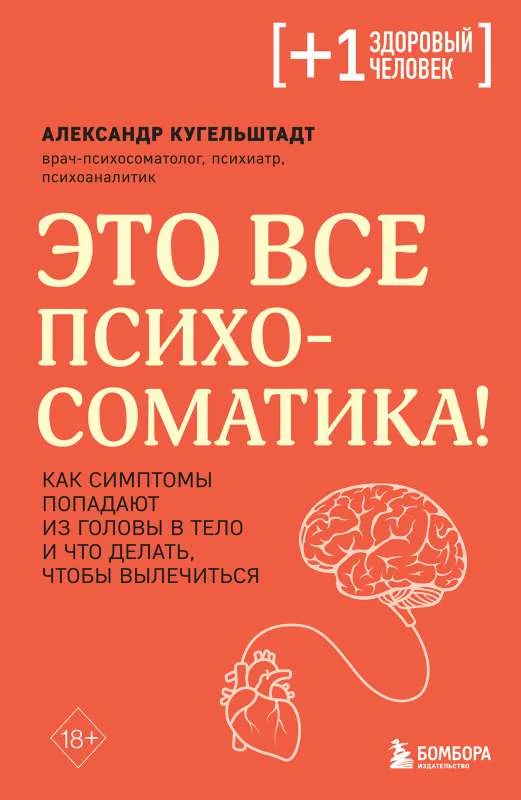 Обложка книги «Это все психосоматика! Как симптомы попадают из головы в тело и что делать, чтобы вылечиться»