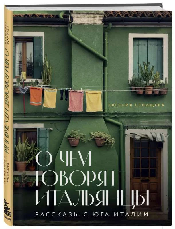Обложка книги «О чем говорят итальянцы. Рассказы с юга Италии»