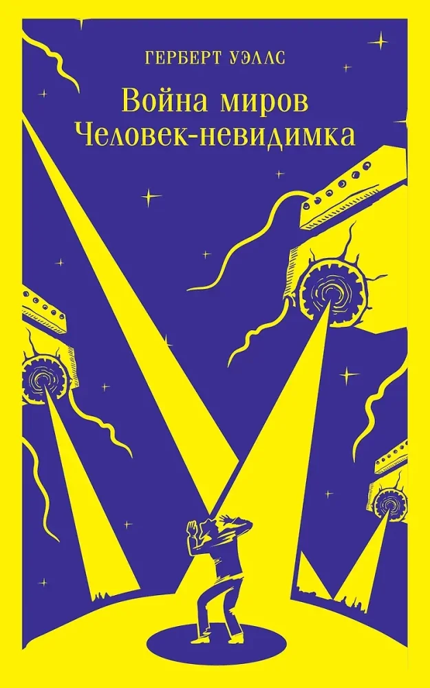 Обложка книги «Война миров. Человек-невидимка»
