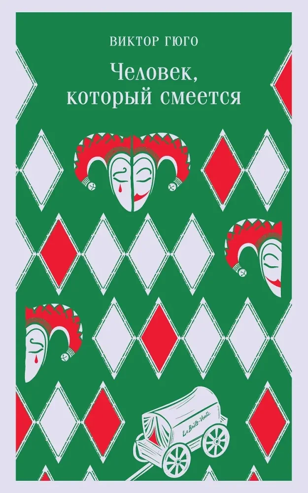 Обложка книги «Человек, который смеётся»