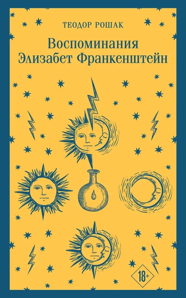 Обложка книги «Воспоминания Элизабет Франкенштейн»