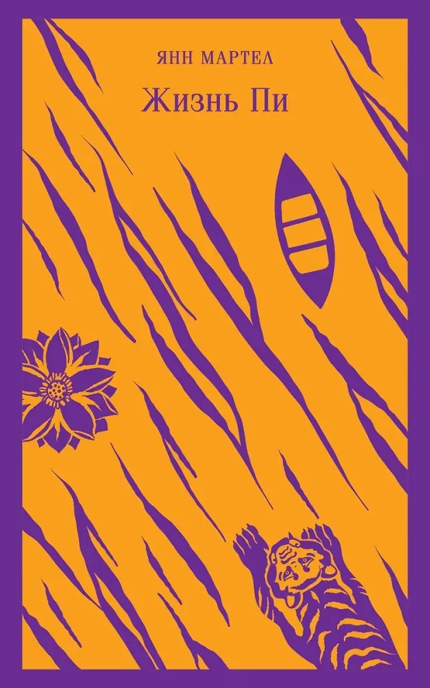 Обложка книги «Жизнь Пи»