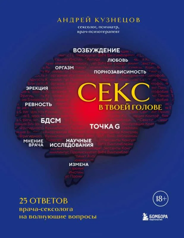 Обложка книги «Секс в твоей голове: 25 ответов врача-сексолога на волнующие вопросы»