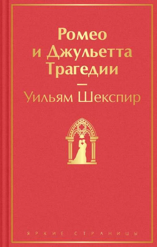 Обложка книги «Ромео и Джульетта. Трагедии»