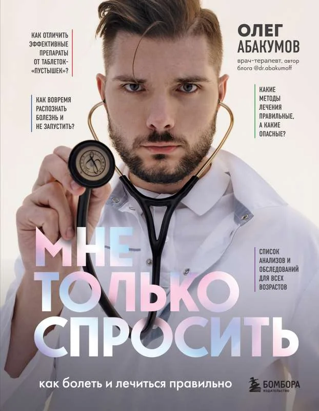 Обложка книги «Мне только спросить. Как болеть и лечиться правильно»