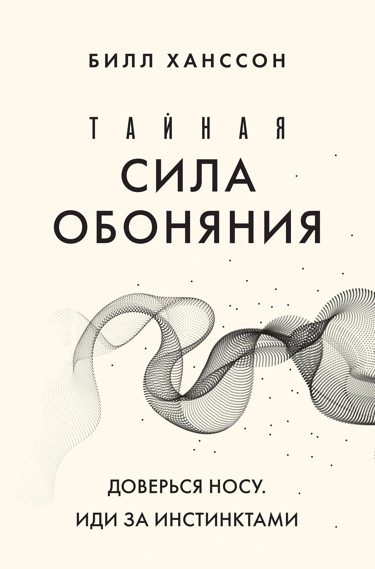 Обложка книги «Тайная сила обоняния. Доверься носу. Иди за инстинктами»