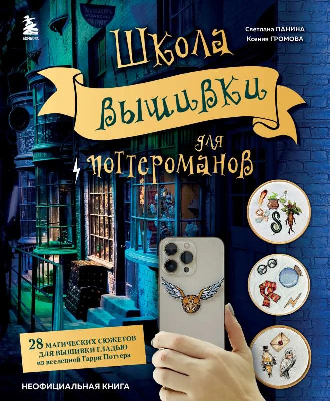 Обложка книги «Школа вышивки для поттероманов. 28 магических сюжетов для вышивки гладью из вселенной Гарри Поттера. Неофициальная книга»