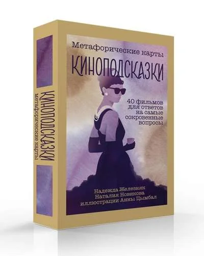 Обложка книги «Киноподсказки. Метафорические карты. 40 фильмов для ответов на самые сокровенные вопросы ( 40 карт + руководство)»