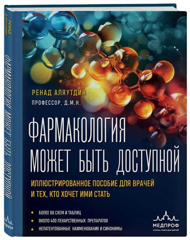 Обложка книги «Фармакология может быть доступной. Иллюстрированное пособие для врачей и тех, кто хочет ими стать»